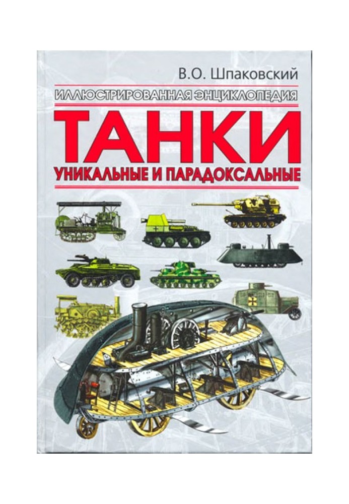 Танки. Унікальні та парадоксальні