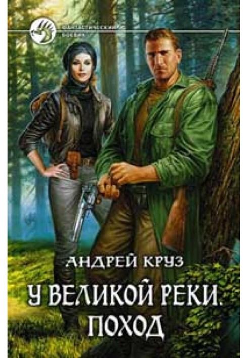 Біля Великої річки. Похід