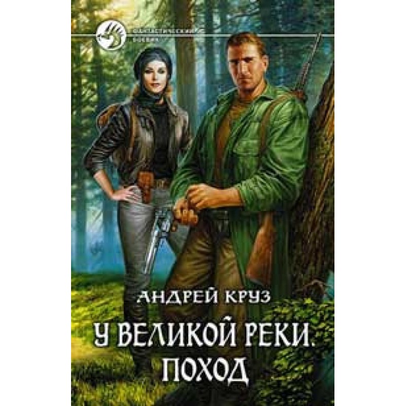 At the Great River. Hike