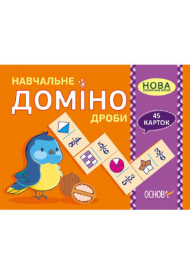 Навчальне ДОМІНО. Дроби. Дидактичні ігри НУД017