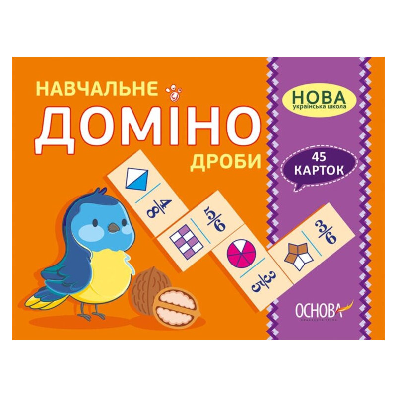 Навчальне ДОМІНО. Дроби....