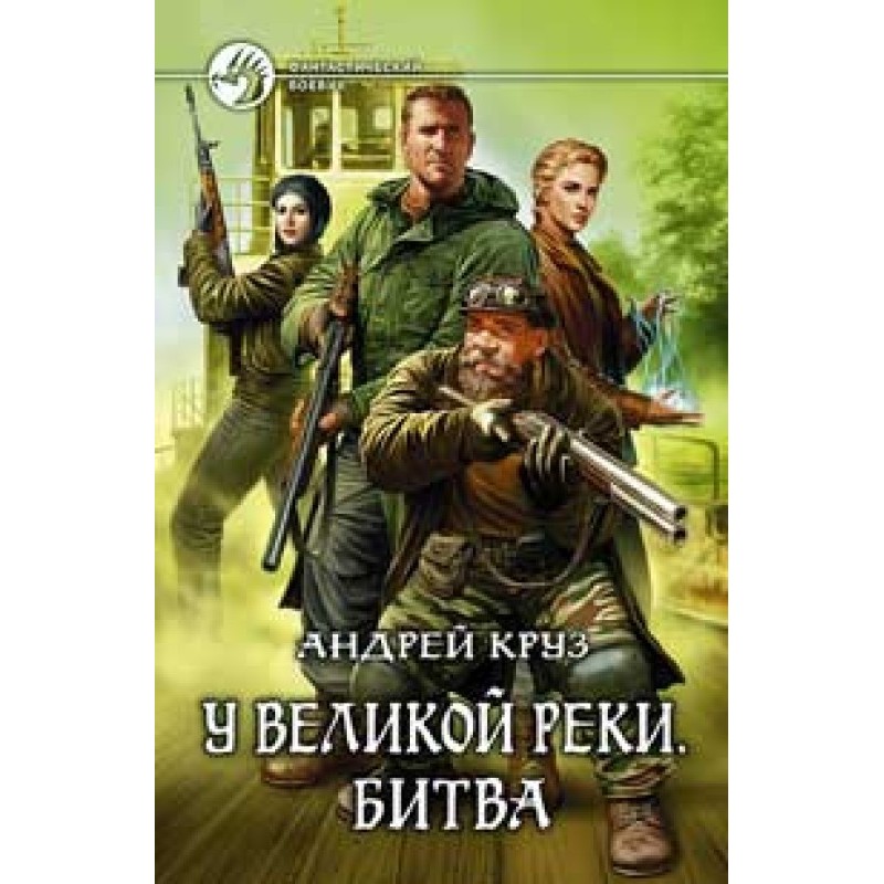 У Великой реки. Битва