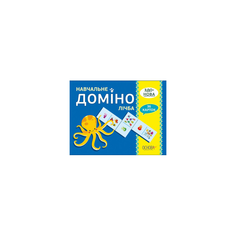 Навчальне ДОМІНО. Лічба....
