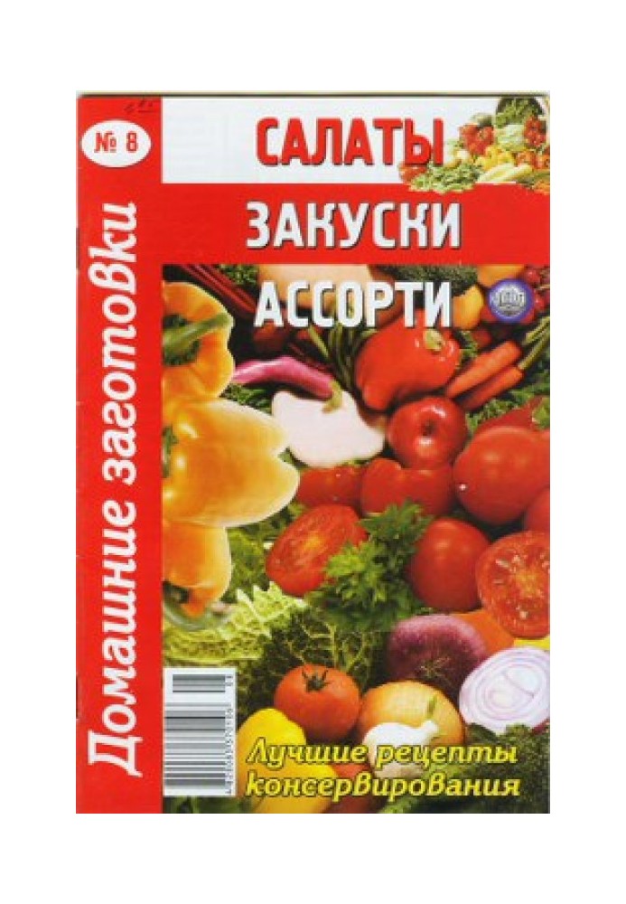 Салаты, закуски, ассорти - 8