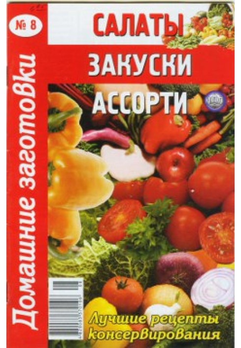 Салаты, закуски, ассорти - 8