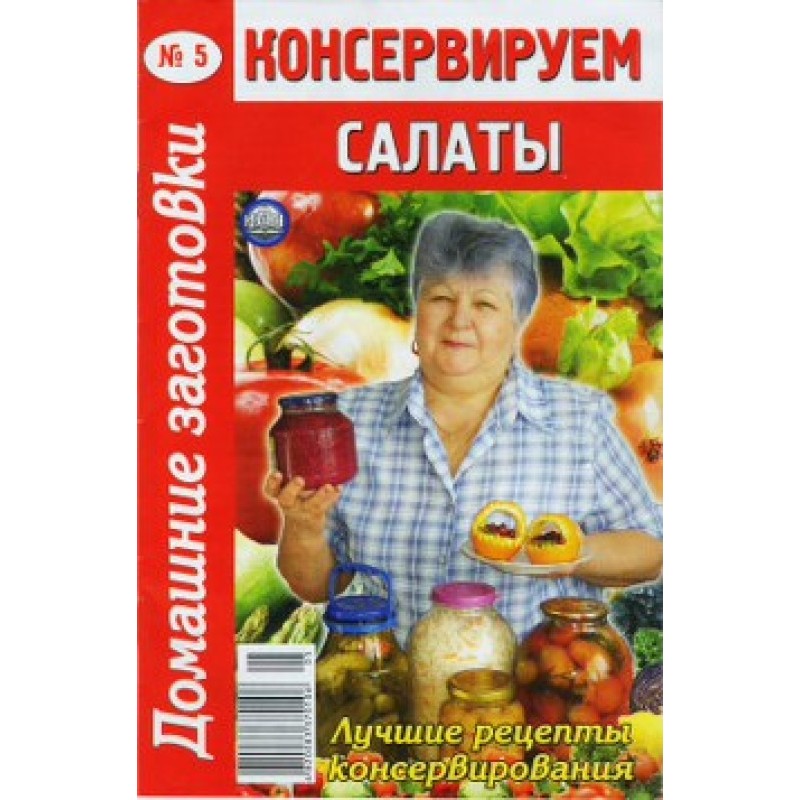 Консервируем салаты - 5