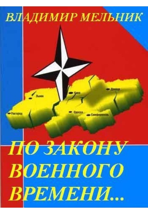 По закону военного времени…