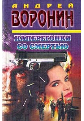 Наперегонки со смертью