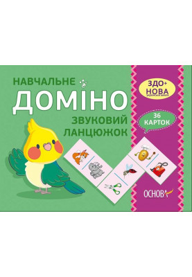 Навчальне ДОМІНО. Звуковий ланцюжок Дидактичні ігри НУД019