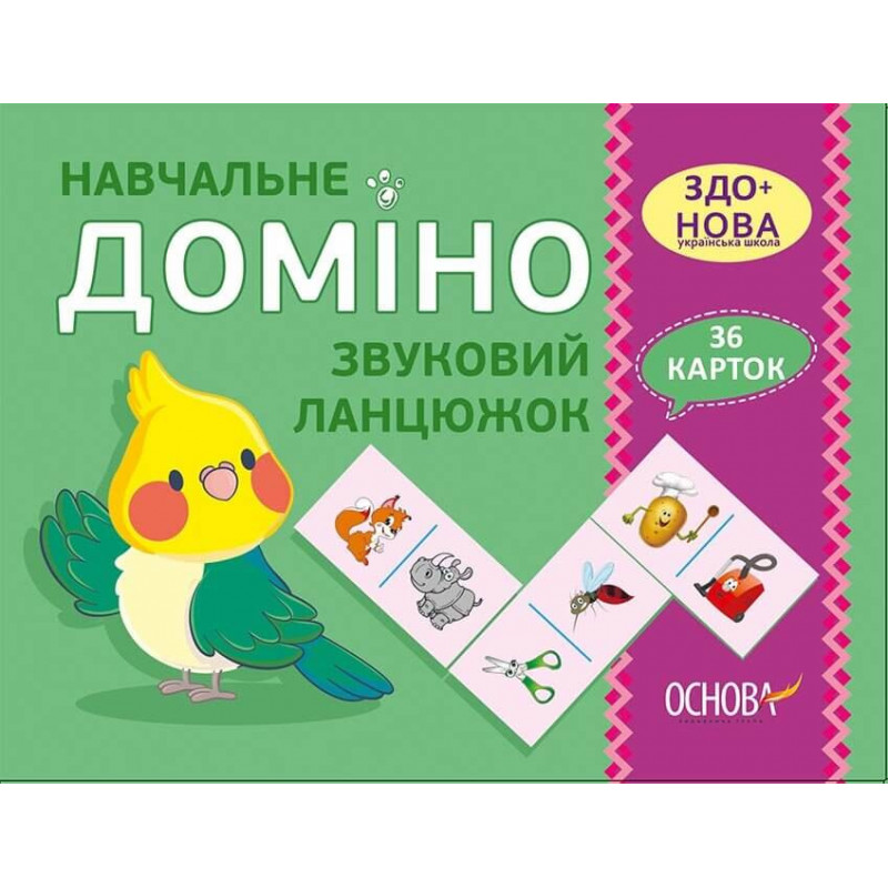 Навчальне ДОМІНО. Звуковий...