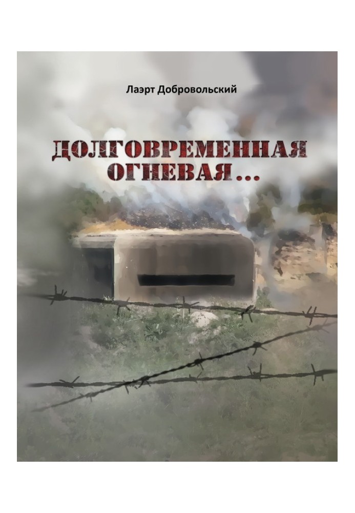 Довготривала вогняна… Вірші