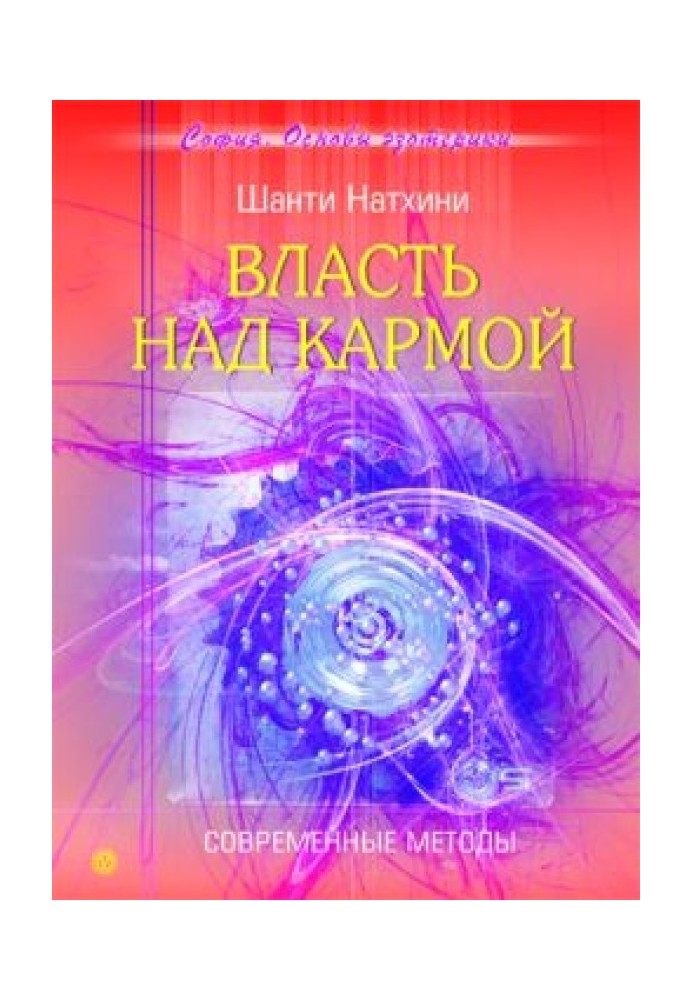 Влада над кармою: Сучасні методи