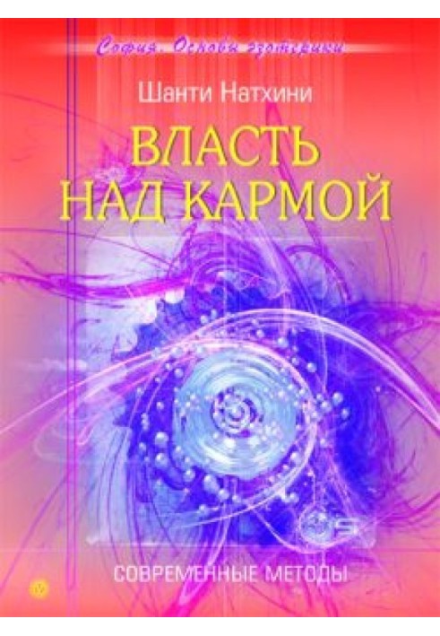 Влада над кармою: Сучасні методи