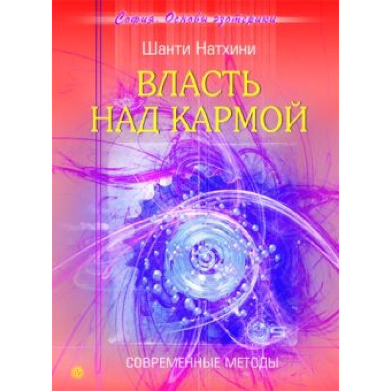 Влада над кармою: Сучасні...