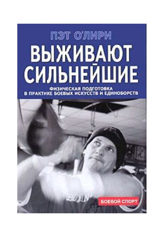 Выживают сильнейшие. Физическая подготовка в практике боевых искусств и единоборств