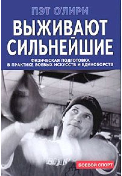 Виживають найсильніші. Фізична підготовка у практиці бойових мистецтв та єдиноборств