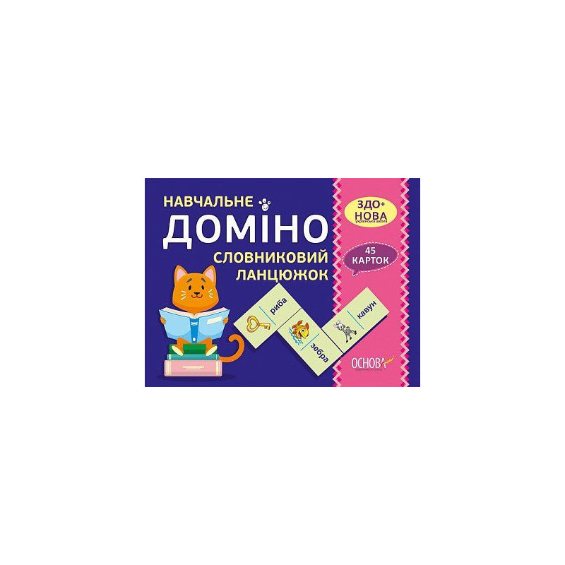 Навчальне ДОМІНО....