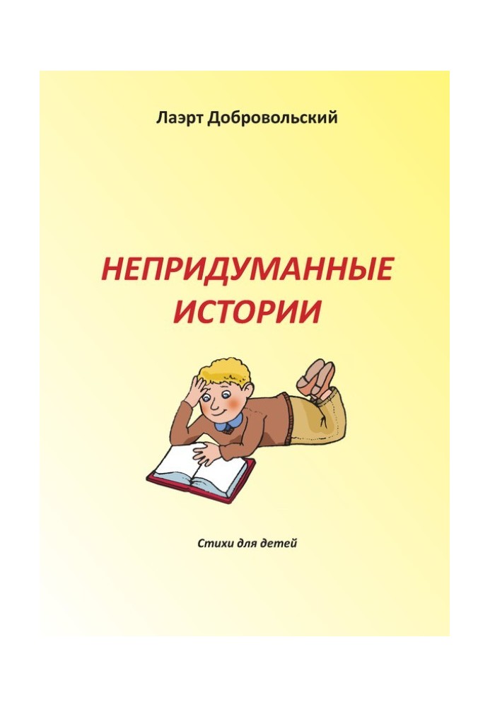 Непридуманные истории. Стихи для детей