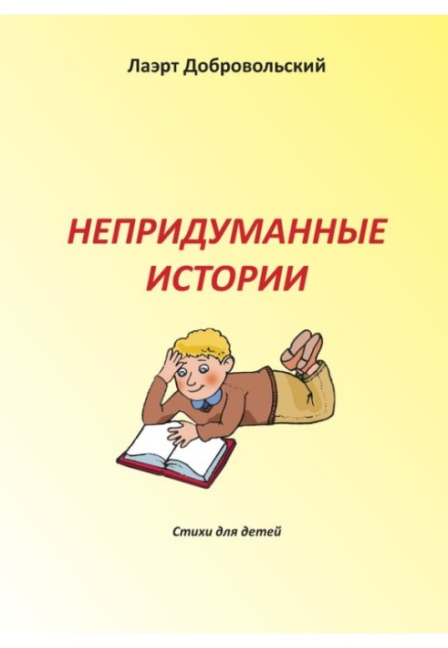 Непридуманные истории. Стихи для детей