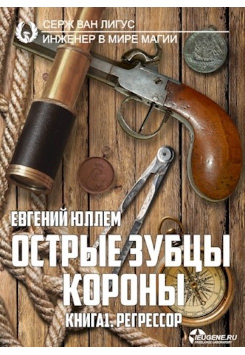 Гострі зубці корони. Книга 1. Регресор