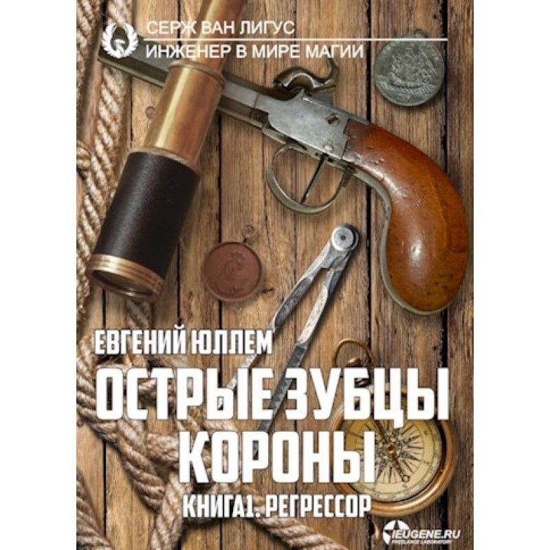 Гострі зубці корони. Книга...