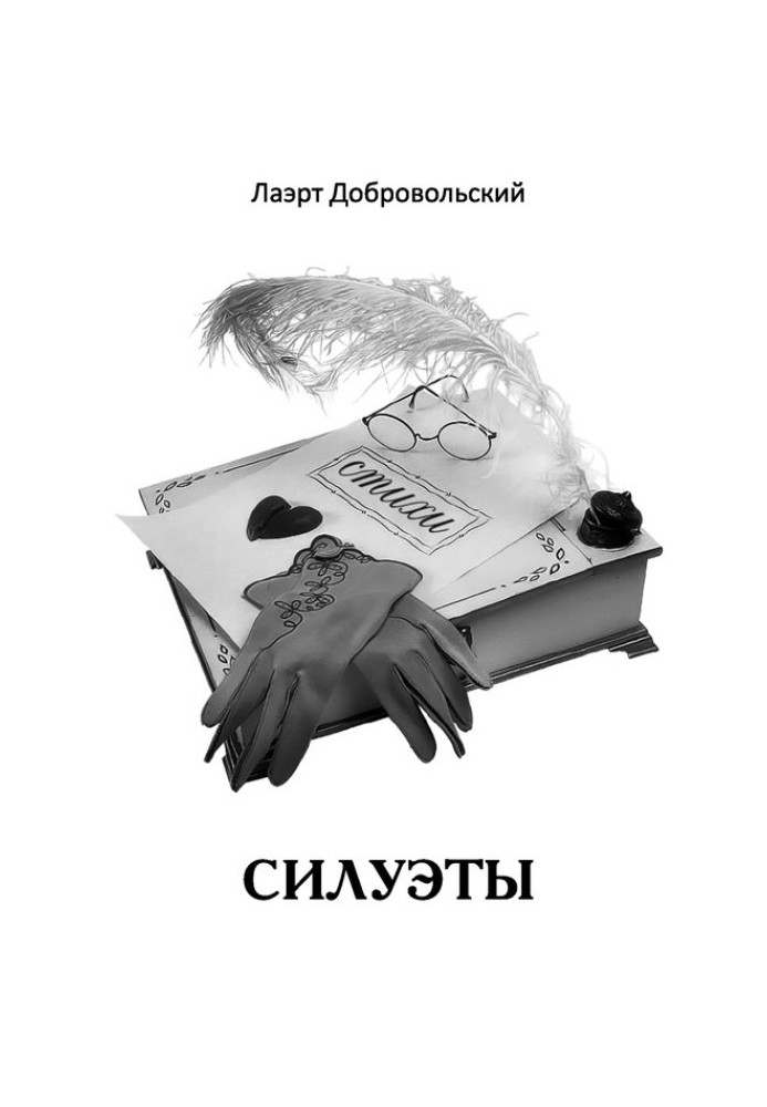 Силуэты. Стихи