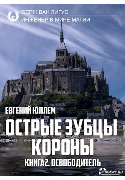 Острые зубцы короны. Книга 2. Освободитель