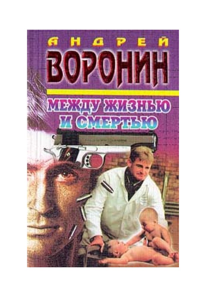 Между жизнью и смертью