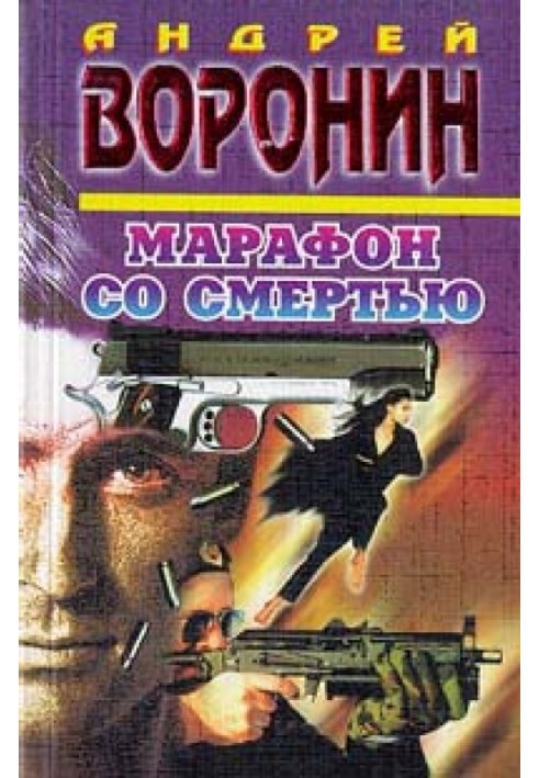 Марафон со смертью