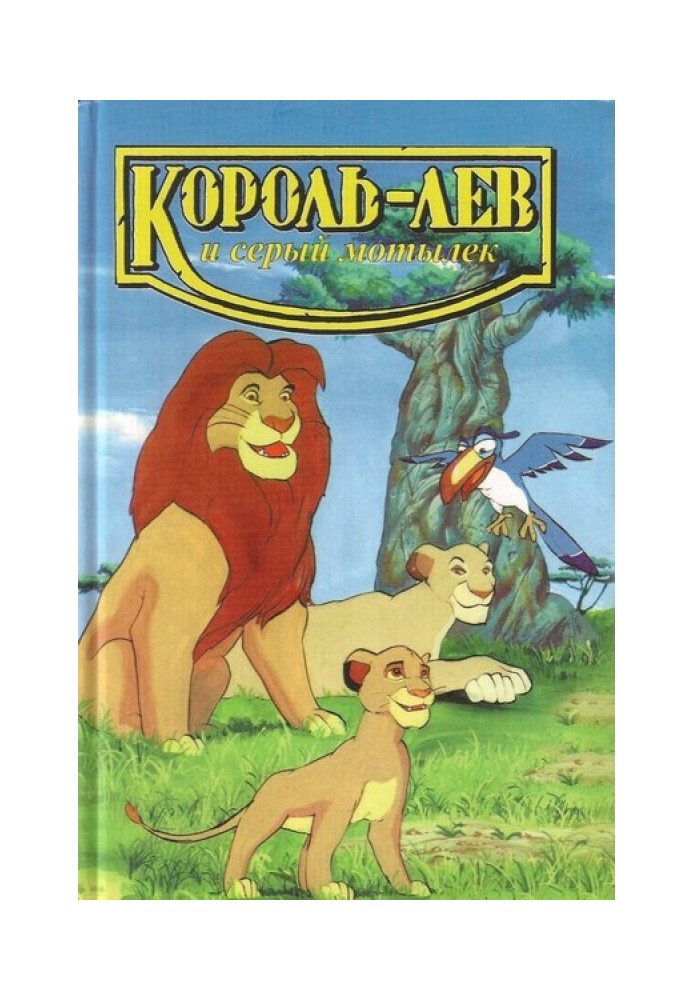 Король-лев і сірий метелик