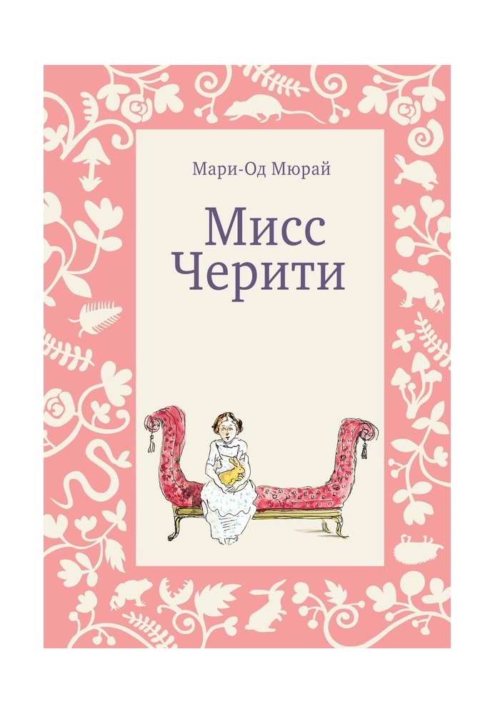 Мисс Черити