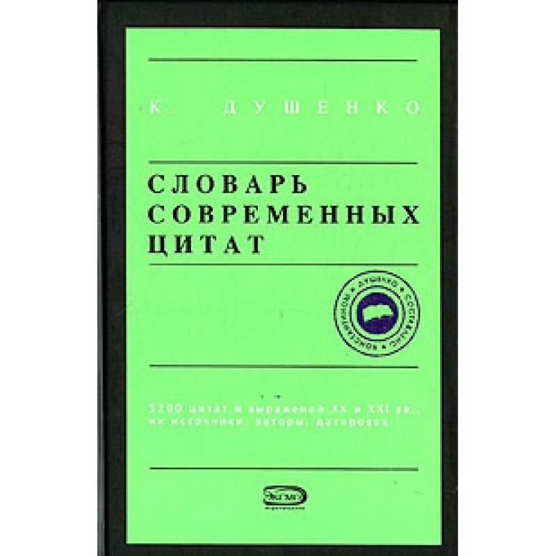 Dictionary of modern quotes