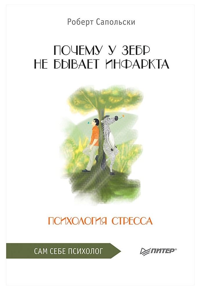 Чому у зебр немає інфаркту. Психологія стресу