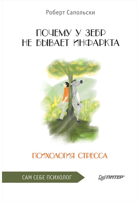 Чому у зебр немає інфаркту. Психологія стресу