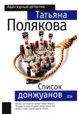 Список донжуанів