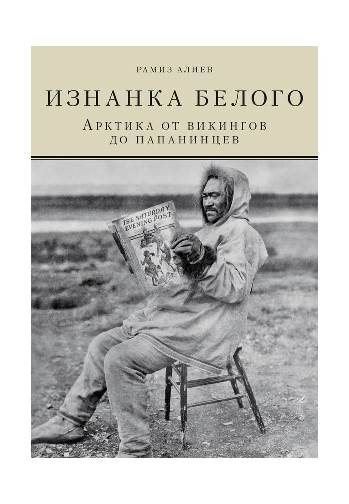 Виворот білого. Арктика від вікінгів до папанинців