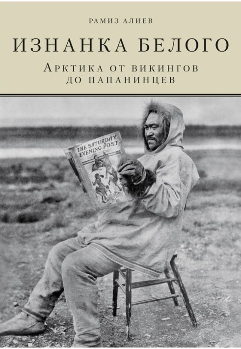 Виворот білого. Арктика від вікінгів до папанинців