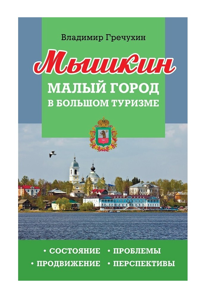 Myshkin. Small town in big tourism. Status, problems, progress, prospects