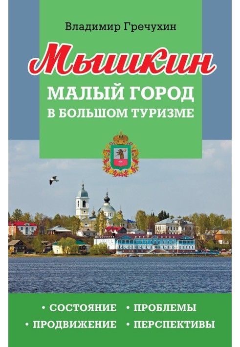 Myshkin. Small town in big tourism. Status, problems, progress, prospects