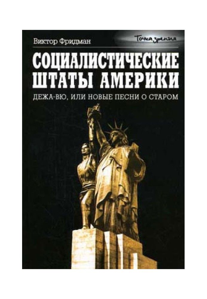 Соціалістичні Штати Америки