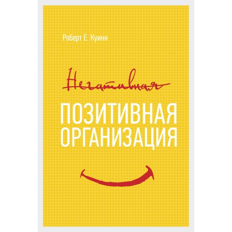 Positive organization