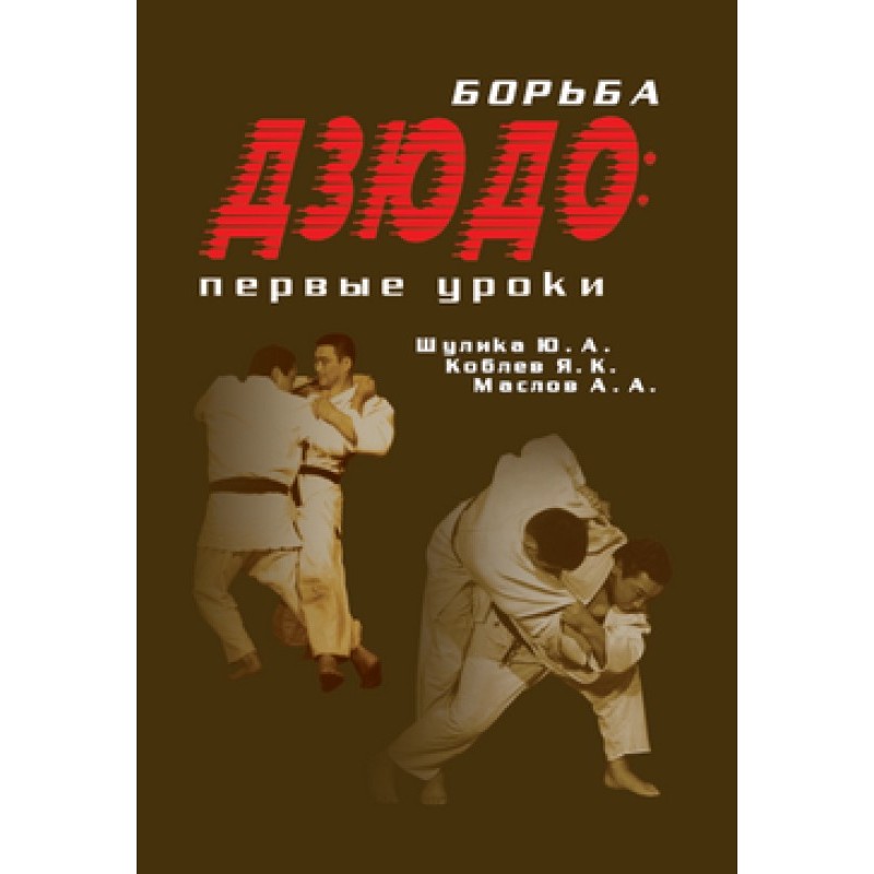 Judo wrestling: First lessons