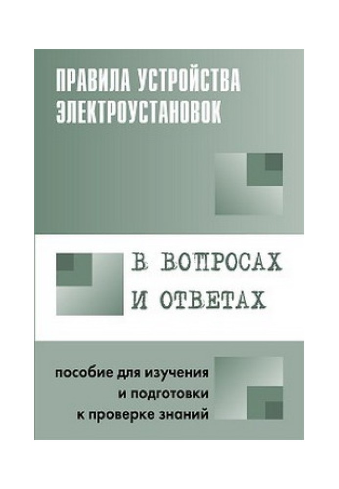 Правила влаштування електроустановок у питаннях та відповідях