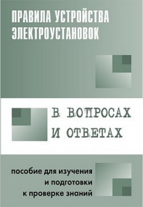 Правила влаштування електроустановок у питаннях та відповідях