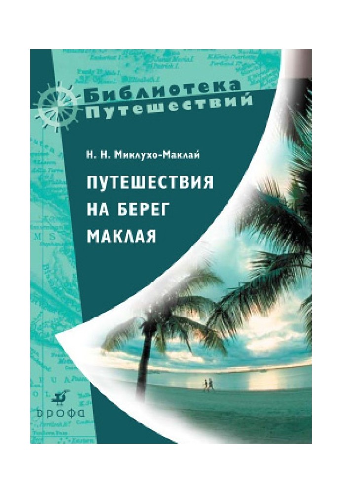 Подорожі на берег Маклая