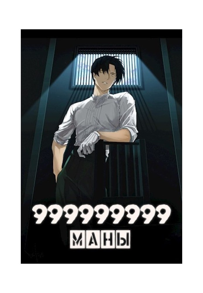 999999999 маны. Том 4