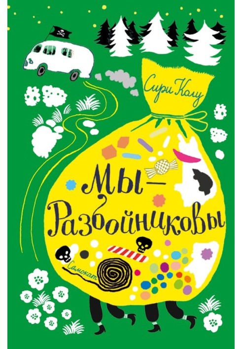 Ми – Розбійникові