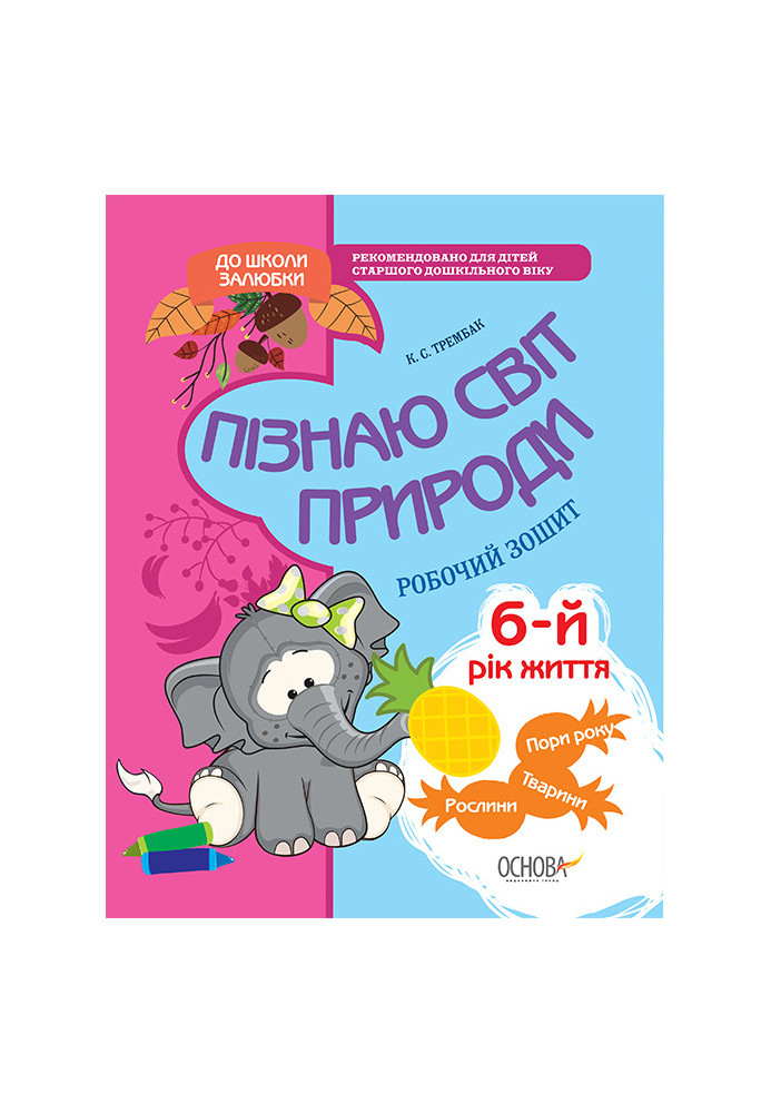 Пізнаю світ природи. 6-й рік життя. До школи залюбки. Гриф МОНУ КДШ002