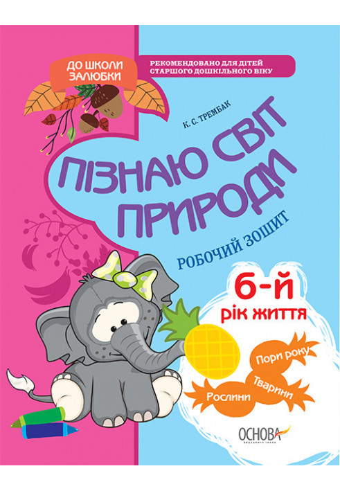 Пізнаю світ природи. 6-й рік життя. До школи залюбки. Гриф МОНУ КДШ002
