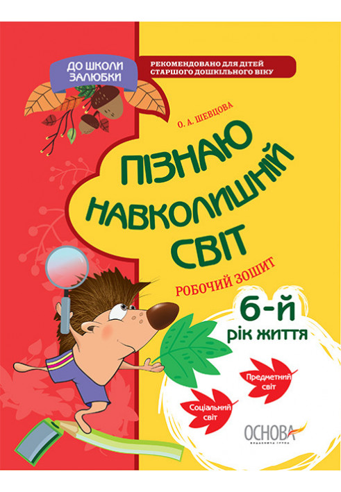 Пізнаю навколишній світ. 6-й рік життя. До школи залюбки КДШ003